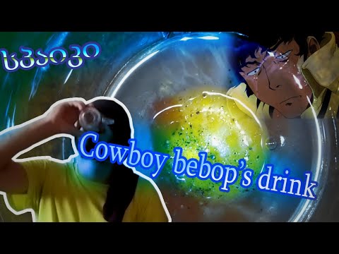 Cowboy bebop's drink |Prairie Oyster| ქართულად დიახ დიახ